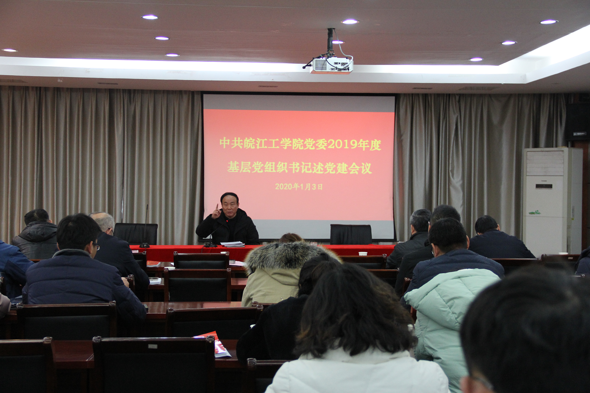 beat365平台官方网站召开2019年度基层党组织书记述党建会议