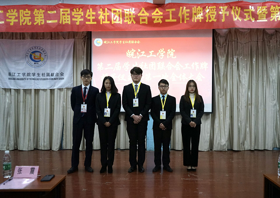 【社联】beat365平台官方网站第二届学生社团联合会挂牌仪式暨第一次全体大会圆满召开