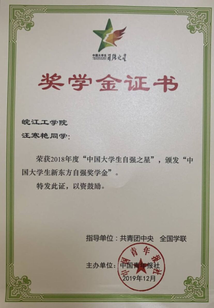 beat365官网汪寒艳同学荣获2018年度“中国大学生自强之星”称号