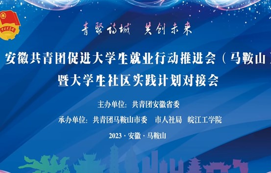 安徽共青团促进大学生就业行动推进会（马鞍山）暨大学生社区实践计划对接会在beat365平台官方网站顺利召开