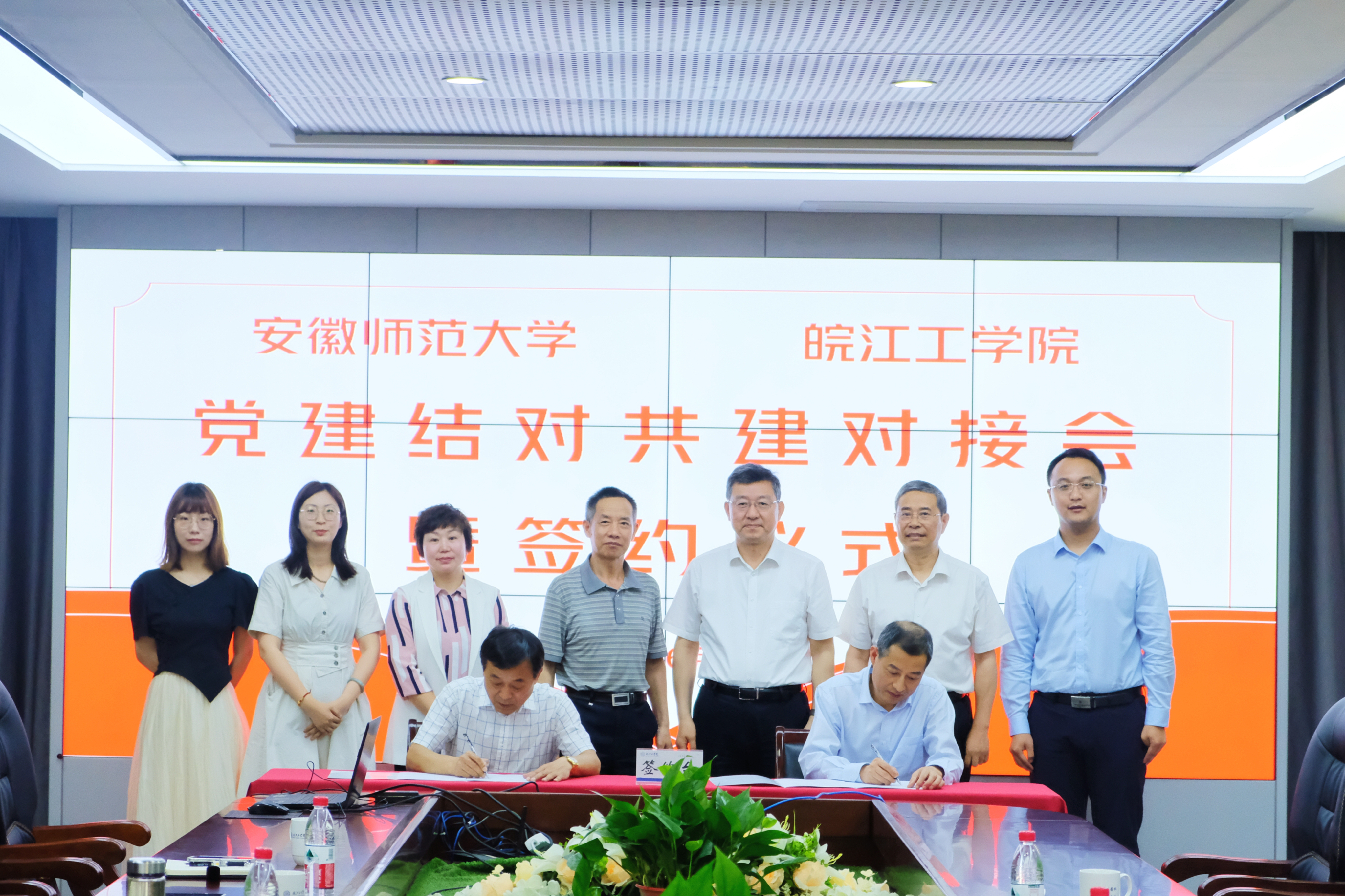 beat365平台官方网站与安徽师范大学召开党建工作结对共建对接会暨签约仪式