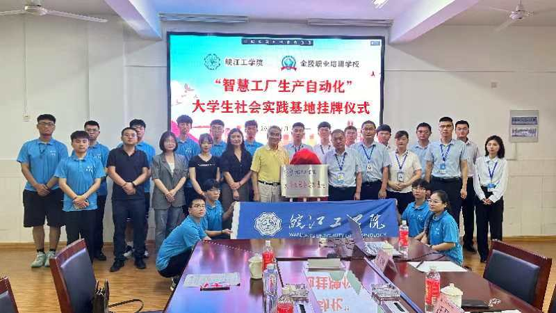 beat365平台官方网站电信工程学院携手马鞍山明跃自动化科技有限公司共建大学生社会实践基地