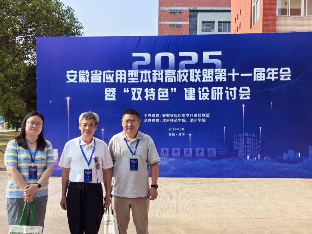 聚焦“双特色”建设 共谋应用型人才培养新篇——beat365官网 代表参加安徽省应用型本科高校联盟第十一届年会