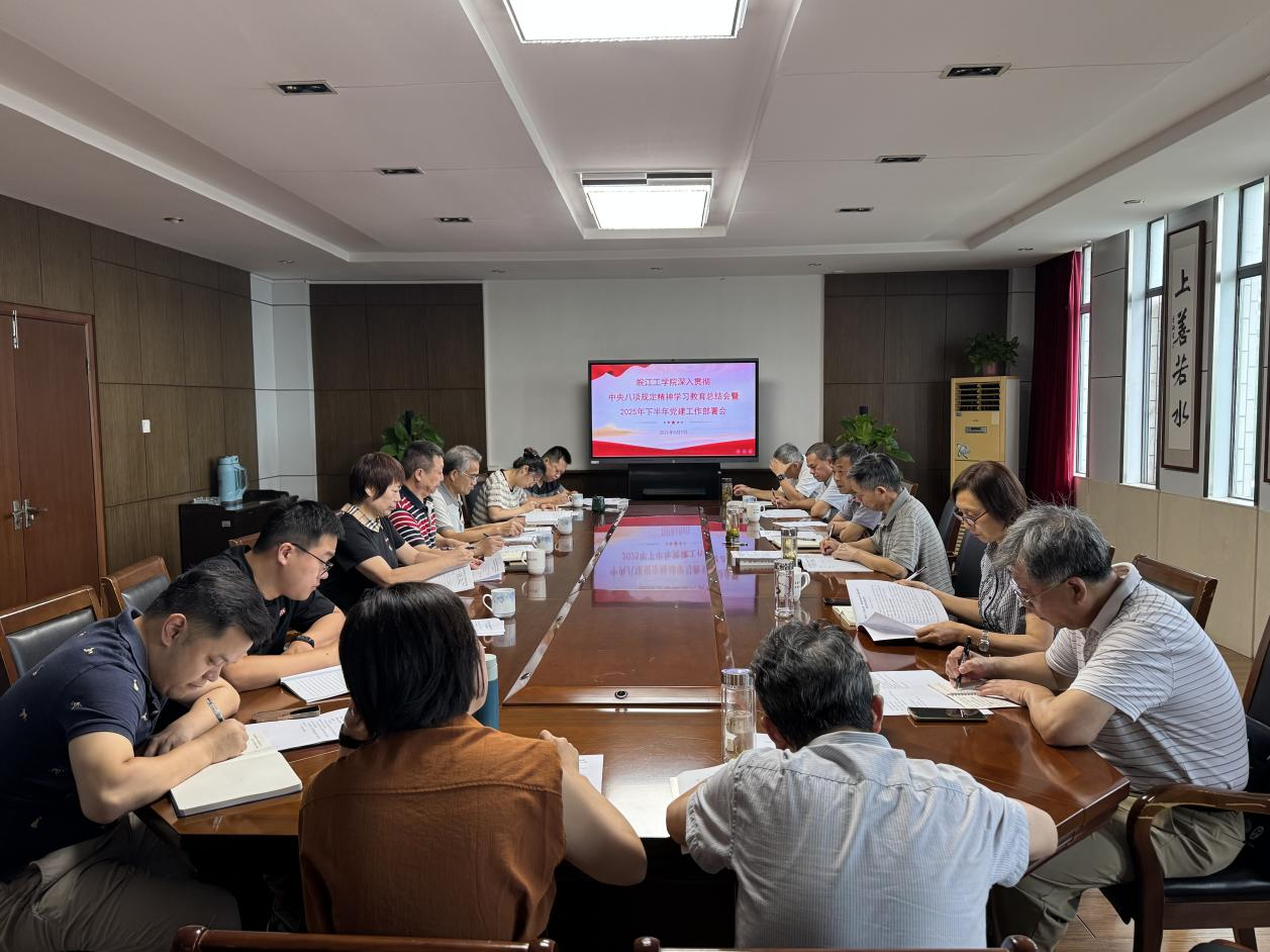 beat365平台官方网站召开深入贯彻中央八项规定精神学习教育总结会暨2025年下半年党建工作部署会