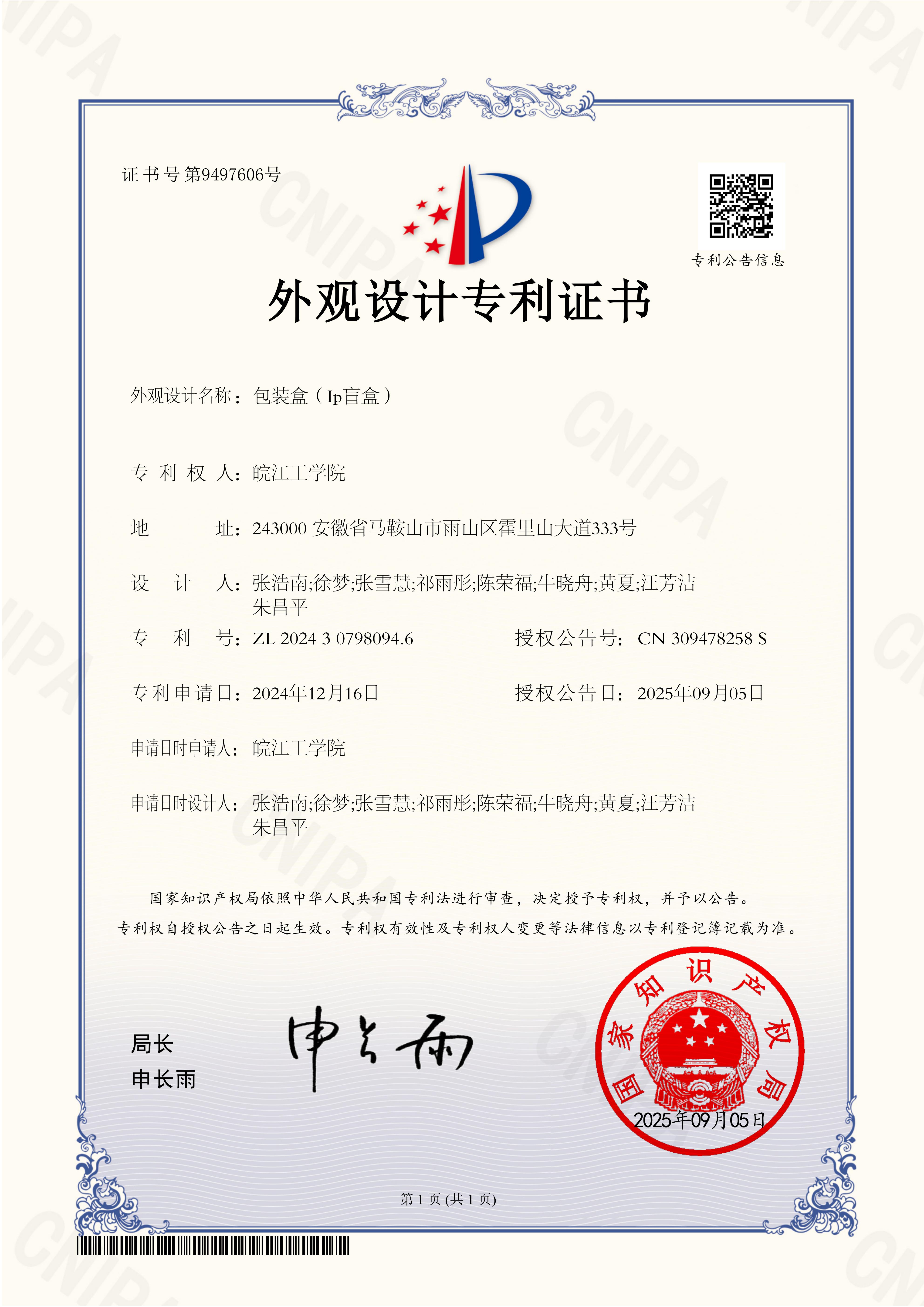<strong>实践育人结硕果——艺术设计学院学子斩获IP盲盒外观专利</strong>