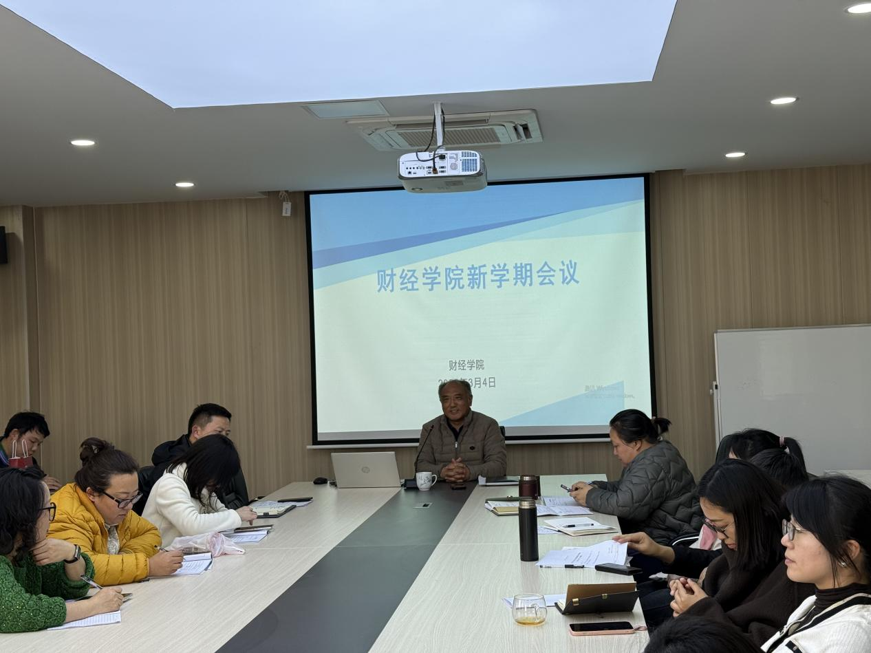 凝心聚力启新程 笃行实干谋发展 —beat365平台官方网站财经学院召开2026年开学工作部署会