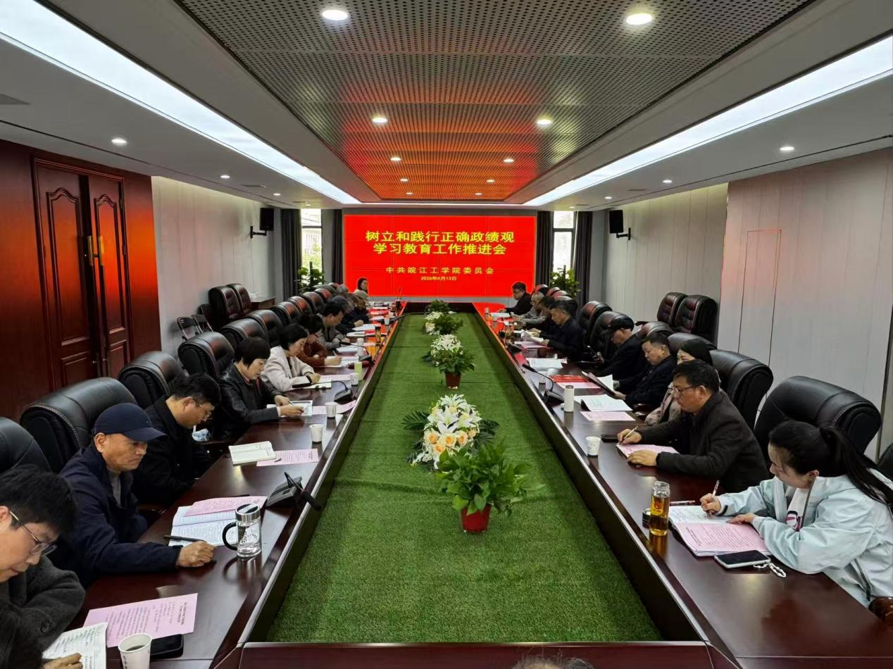 beat365平台官方网站召开树立和践行正确政绩观学习教育工作推进会